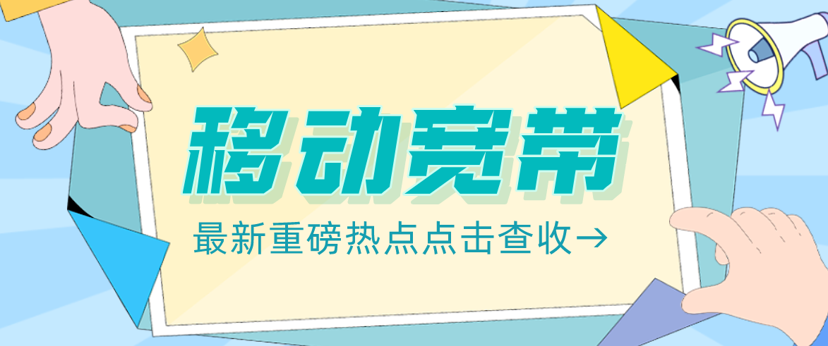 移动宽带 移动宽带